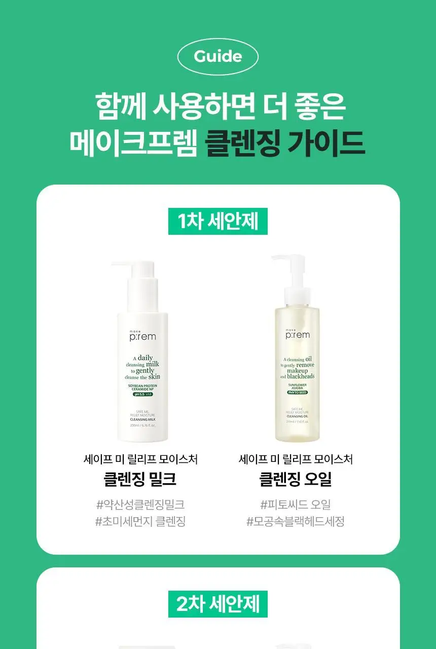[증량] 메이크프렘 세이프미 릴리프 모이스처 클렌징폼 250ml 상세페이지 29